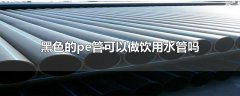 黑色的pe管能當飲用水管用嗎？